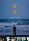 映画『零落』の予告編で流れる曲は？