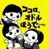 au“三太郎シリーズ”の正月新CM「ココロ、オドルほうで。」篇で流れる曲は？