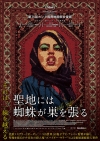 カンヌ映画祭女優賞受賞の衝撃作『聖地には蜘蛛が巣を張る』4月公開決定　ポスター公開