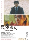 映画『死体の人』の予告編で流れる曲は？