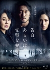 ソ・ジソブら出演の韓国映画『告白、あるいは完璧な弁護』6月公開決定　ティザー・ヴィジュアル公開