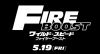 “ワイスピ”シリーズ最新作『ワイルド・スピード／ファイヤーブースト』5月公開決定
