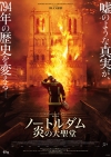 映画『ノートルダム 炎の大聖堂』IMAX(R)他全国の劇場にて4月公開決定　キー・ヴィジュアル＆本予告編公開