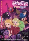 劇場アニメ『らくだい魔女 フウカと闇の魔女』の予告編で流れる曲は？