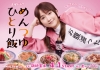 鞘師里保初主演ドラマ『めんつゆひとり飯』キー・ヴィジュアル公開　主題歌はNAO AIHARAが担当