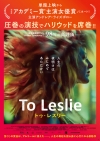 アンドレア・ライズボロー主演映画『To Leslie トゥ・レスリー』予告編＆ポスター・ヴィジュアル公開