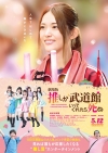 松村沙友理主演『劇場版 推しが武道館いってくれたら死ぬ』、現役アイドルや芸人ら絶賛コメント到着