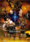 映画『美男ペコパンと悪魔』の予告編で流れる曲は？