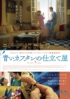 マリヤム・トゥザニ監督最新作映画『青いカフタンの仕立て屋』ヴィジュアル＆予告編公開
