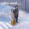 北村匠海＆清原果耶出演、「niko and...」のブランド・ムービーで流れる曲は？