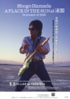 浜田省吾『A PLACE IN THE SUN at 渚園』の「こぶし突き上げ応援上映会」実施決定