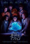ディズニー最新作『ホーンテッドマンション』本予告＆本ポスター公開