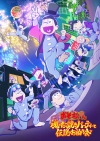 『おそ松さん～魂のたこ焼きパーティーと伝説のお泊り会～』の予告編で流れる曲は？