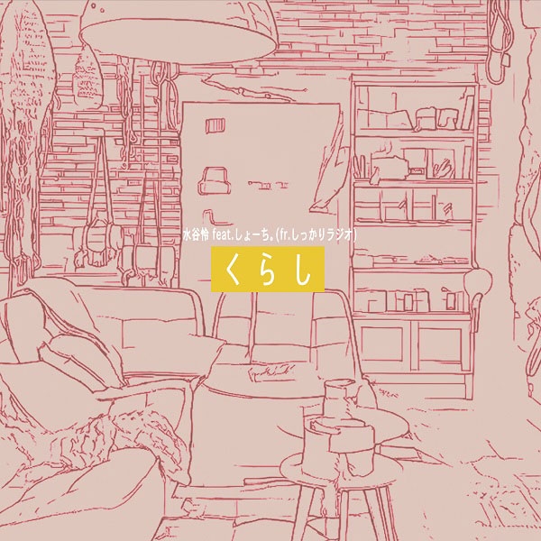 水谷怜、自身のラジオ番組1周年を記念して製作された新曲「くらし