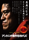 ドキュメンタリー映画『アントニオ猪木をさがして』10月公開決定　ティザー・ヴィジュアル＆特報映像公開