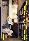 “今読むべき！”と話題沸騰中の漫画『コーポ・ア・コーポ』を実写映画化　馬場ふみかがやさぐれフリーターを好演
