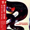 日本ジャズ界の巨匠・鈴木良雄と山本剛の至高のデュオ　名盤『ラヴィング・タッチ』のアナログ盤を発売