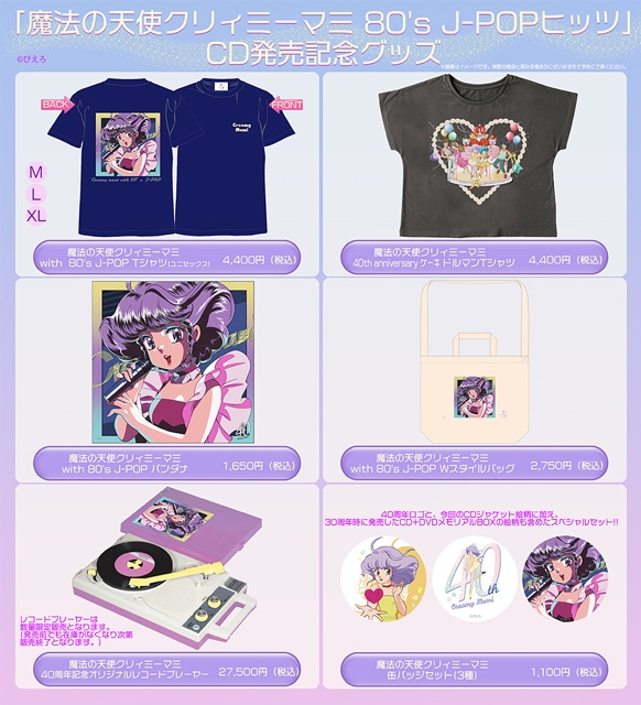 クリィミーマミ40周年記念カヴァー・アルバムの発売を記念しオリジナル