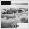 Itaq、この世をバーチャル・リアリティとして捉えた新曲「大日と不動」をリリース