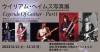 『ウイリアム・ヘイムス写真展Legends Of Guitar-Part1』開催決定