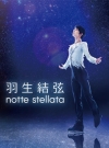 羽生結弦『notte stellata』Blu-ray＆DVD発売決定