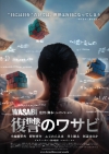 映画『復讐のワサビ』2月公開決定　ポスター・ヴィジュアル公開