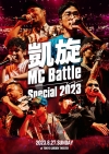 DOTAMA優勝「凱旋MC Battle -Special 2023- at 東京ガーデンシアター」がDVD化