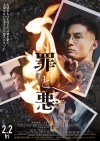 高良健吾主演映画『罪と悪』、大東駿介・石田卓也・村上淳・佐藤浩市らが様々な“悪”を演じる本予告＆本ヴィジュアル