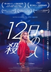 ドミニク・モル監督最新作映画『12日の殺人』特報映像＆ポスター・ヴィジュアル公開