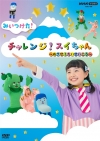 NHK Eテレ『みいつけた！』の新しいDVD『チャレンジ！スイちゃん ～めざせ！だいせいこう～』発売決定