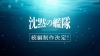 大沢たかお主演ドラマ『沈黙の艦隊』シリーズ続編制作決定　大沢「魂を込めて次なる戦いへ挑んで参ります」