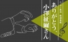 特別番組『ありがとう、小澤征爾さん』放送決定　有働由美子がナビゲート