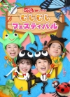 『おかあさんといっしょ』1年分の月のうたと人気曲を詰め込んだ『最新ソングブック』発売決定　特典映像まで超豪華