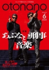 特集は『あぶない刑事』と音楽　​​​​​​大人の音楽誌『otonano』6月号完成＆スペシャル・トレーラー公開