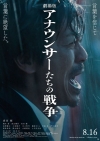 森田剛主演映画『劇場版アナウンサーたちの戦争』8月公開決定　予告編＆ポスター・ヴィジュアル公開