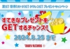 タワーレコード オンラインが5つのプレゼントキャンペーンを開催　素敵なプレゼントをGETするチャンス
