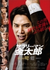 鈴木伸之主演映画『サラリーマン金太郎』メイン・ヴィジュアル＆本予告【暁】編公開　場面写真も到着