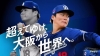 ドジャーズ山本由伸投手出演、サムティグループのCMで流れる曲は？