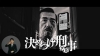 ACジャパンのCMで“決めつけ刑事（デカ）”を演じているのは？