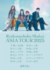 вҲ񡢽ΥĥRyokuoushoku Shakai ASIA TOUR 2025ӳŷ