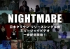 NIGHTMAREܥ饦14ȥ˵ڤMVƲ