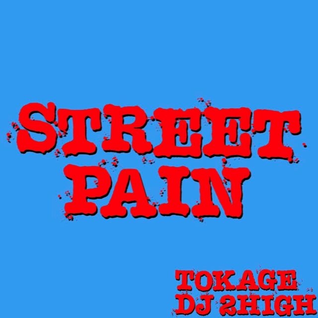 ơʡSTREET PAIN (prod. DJ 2HIGH)ץ꡼