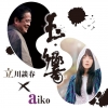 aiko塦եƥХۡˤƳŤΩ̽դμť٥ȡض̶(ޤ)٤˽б