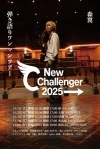 㡢ƤĥNew Challenger2025ӳ