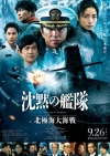 [映画]　大沢たかお主演映画『沈黙の艦隊 北極海大海戦』の予告篇で流れる曲は？