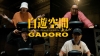 GADOROFORKݥ७΢Ԥ󤯤ұ˾ּͷ RemixפMV