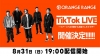 ORANGE RANGETikTok LIVEŷꡡĥΥϡۿ