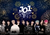 JO1٥ȡJO1 5th Anniversary פӳš 饤ֲСȹڤפ