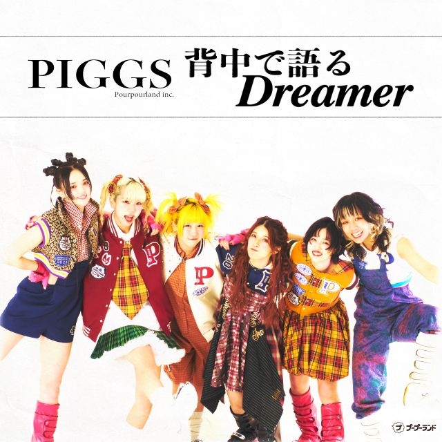 PIGGS饹ȤοʡǸDreamerۿ