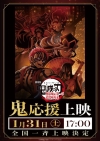 『劇場版「鬼滅の刃」無限城編 第一章 猗窩座再来』、「鬼」応援上映＆「鬼殺隊」応援上映開催決定